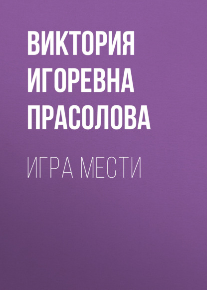 Скачать книгу Игра мести