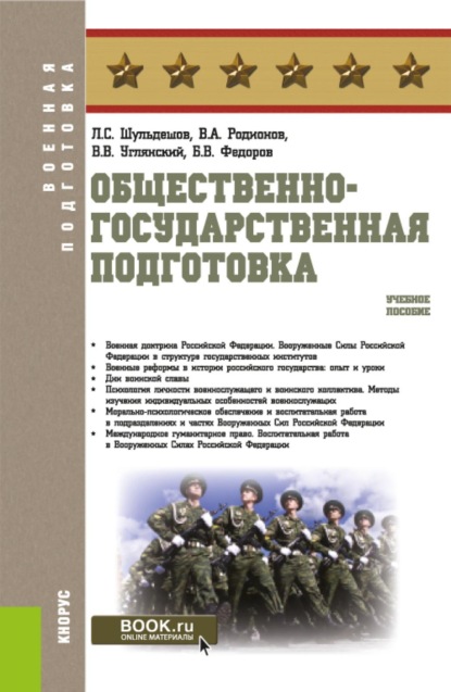 Скачать книгу Общественно-государственная подготовка. (Бакалавриат, Магистратура). Учебное пособие.