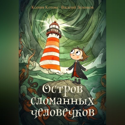 Скачать книгу Остров сломанных человечков