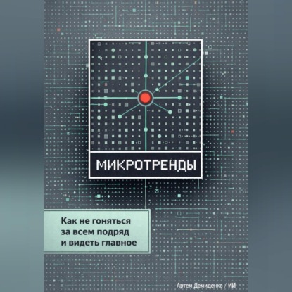 Скачать книгу Микротренды: Как не гоняться за всем подряд и видеть главное