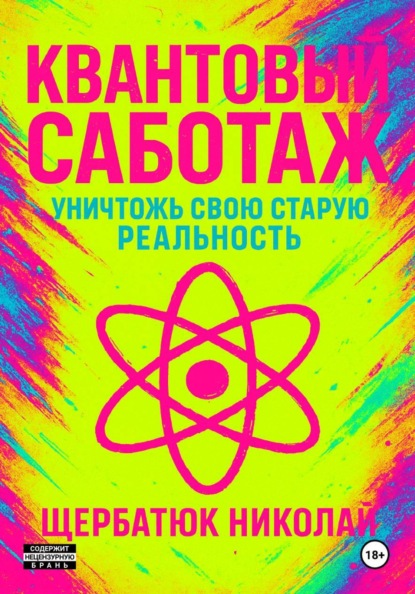 Скачать книгу Квантовый Саботаж: Уничтожь свою старую реальность