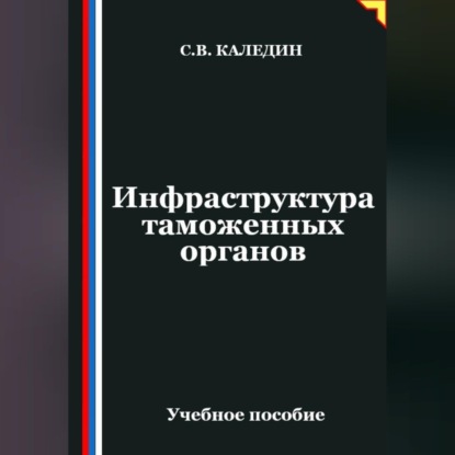 Скачать книгу Инфраструктура таможенных органов