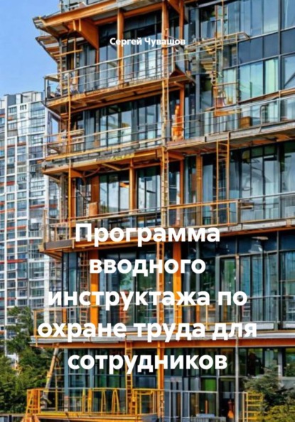 Скачать книгу Программа вводного инструктажа по охране труда для сотрудников