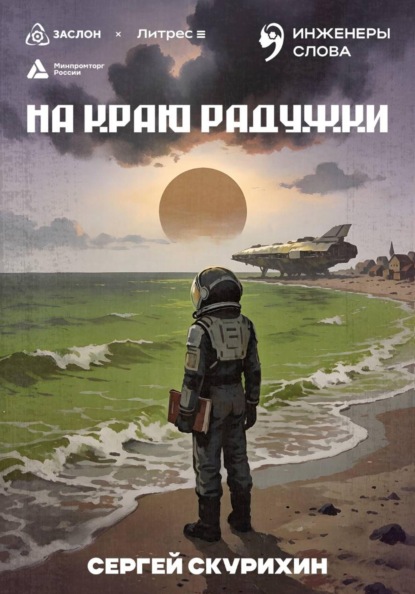 Скачать книгу На краю радужки