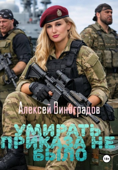 Скачать книгу Умирать приказа не было