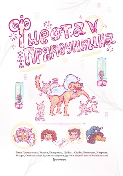 Скачать книгу Фиеста Прямоушкина