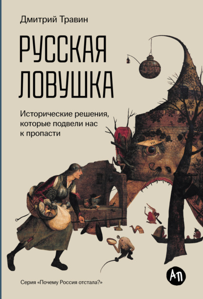 Скачать книгу Русская ловушка: Исторические решения, которые подвели к пропасти