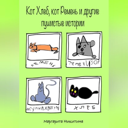 Скачать книгу Кот Хлеб, кот Ремень и другие пушистые истории