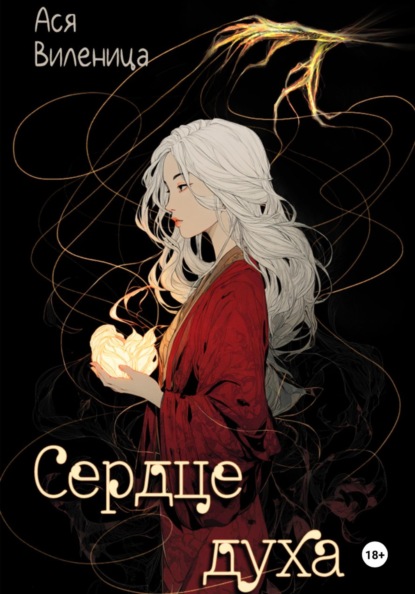 Скачать книгу Сердце Духа