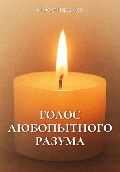 Скачать книгу Голос любопытного разума