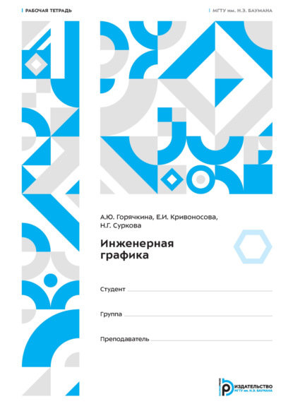 Скачать книгу Инженерная графика. Рабочая тетрадь