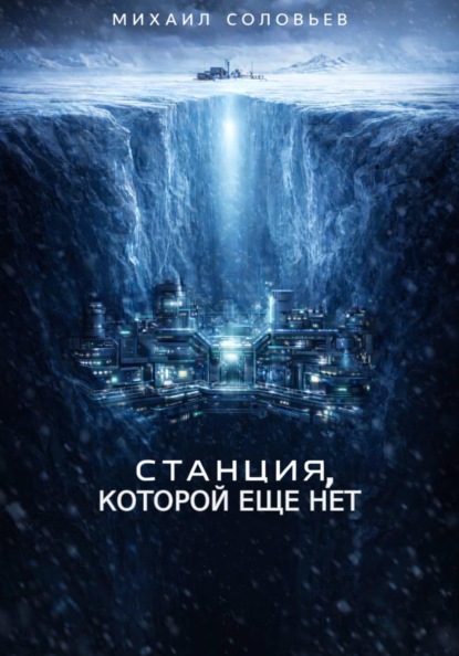 Скачать книгу Станция, которой еще нет