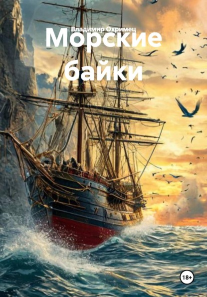 Скачать книгу Морские байки