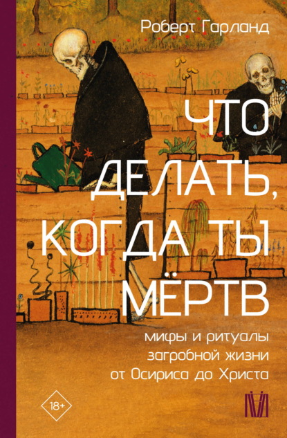 Скачать книгу Что делать, когда ты мёртв. Мифы и ритуалы загробной жизни от Осириса до Христа