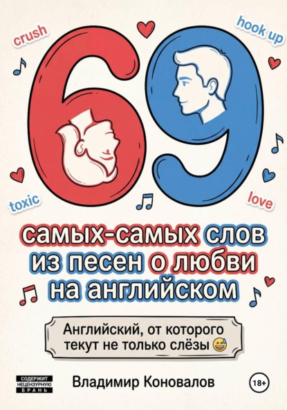 Скачать книгу 69 самых-самых слов из песен о любви на английском