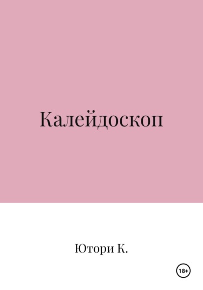 Скачать книгу Калейдоскоп