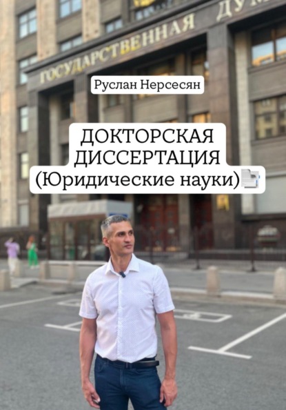 Скачать книгу ДОКТОРСКАЯ ДИССЕРТАЦИЯ (Юридические науки)