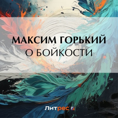 Скачать книгу О бойкости