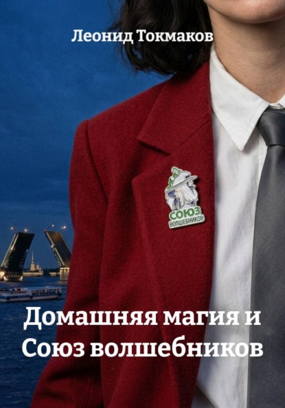 Скачать книгу Домашняя магия и Союз волшебников