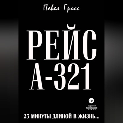 Скачать книгу РЕЙС А-321