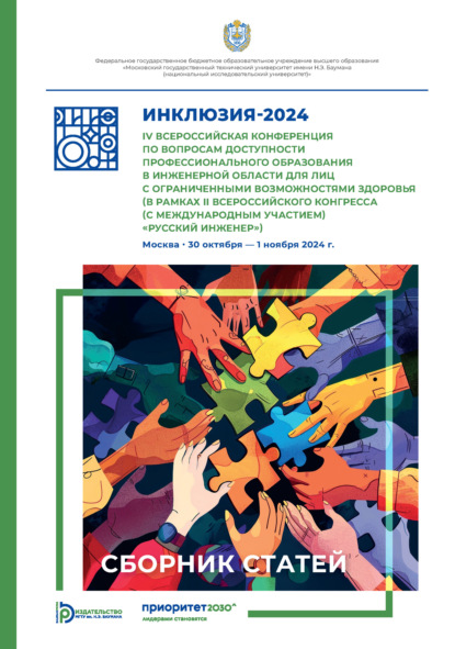 Скачать книгу Инклюзия-2024. IV Всероссийская конференция по вопросам доступности профессионального образования (в рамках II Всероссийского конгресса (с международным участием) «Русский инженер») (Москва, 30 октября – 1 ноября 2024 года)