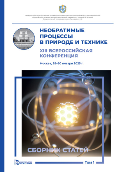 Скачать книгу Необратимые процессы в природе и технике. Том 1