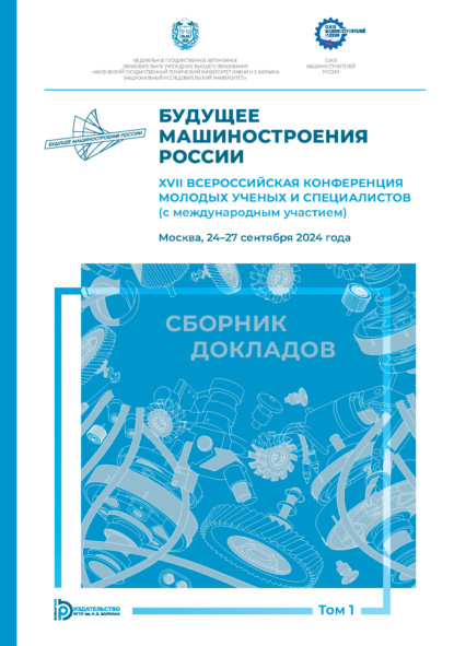 Скачать книгу Будущее машиностроения России. XVII Всероссийская конференция молодых ученых и специалистов (с международным участием) (Москва, 24–27 сентября 2024 года). Том 1
