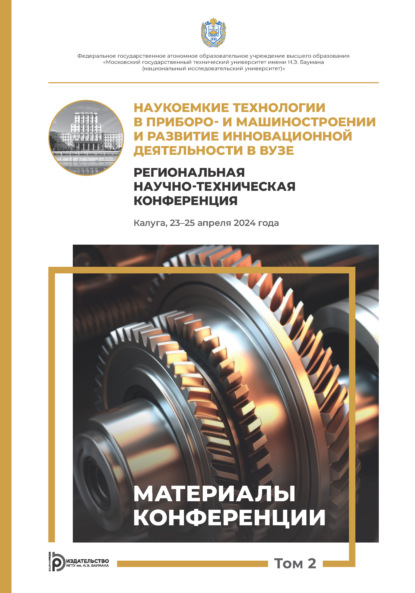 Скачать книгу Наукоемкие технологии в приборо- и машиностроении и развитие инновационной деятельности в вузе. Региональная научно-техническая конференция (Калуга, 23–25 апреля 2024 года). Том 2