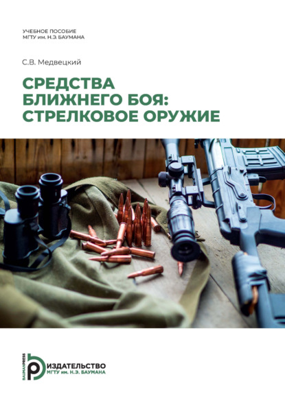 Скачать книгу Средства ближнего боя: стрелковое оружие