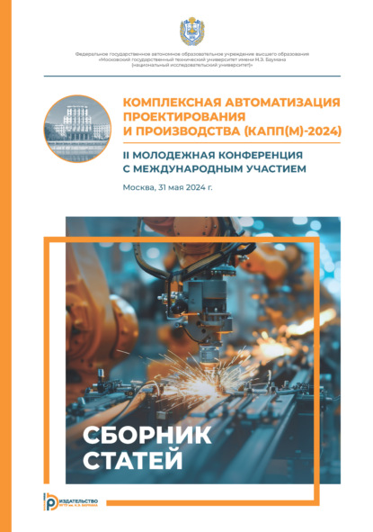 Комплексная автоматизация проектирования и производства (КАПП(М)-2024). II молодежная конференция с международным участием (Москва, 31 мая 2024 г.)