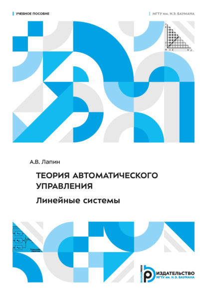 Теория автоматического управления. Линейные системы