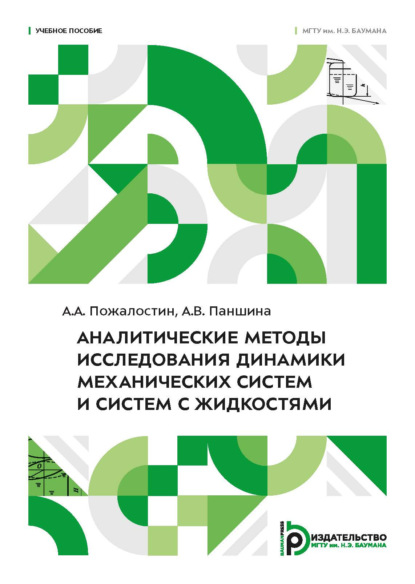 Скачать книгу Аналитические методы исследования динамики механических систем и систем с жидкостями