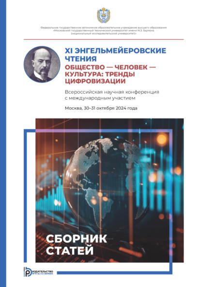Скачать книгу XI Энгельмейеровские чтения. Общество – человек – культура: тренды цифровизации. Всероссийская научная конференция с международным участием (Москва, 30–31 октября 2024 года)