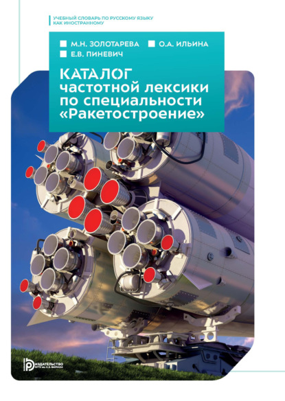 Скачать книгу Каталог частотной лексики русского языка по специальности «Ракетостроение». Учебный словарь по русскому языку как иностранному