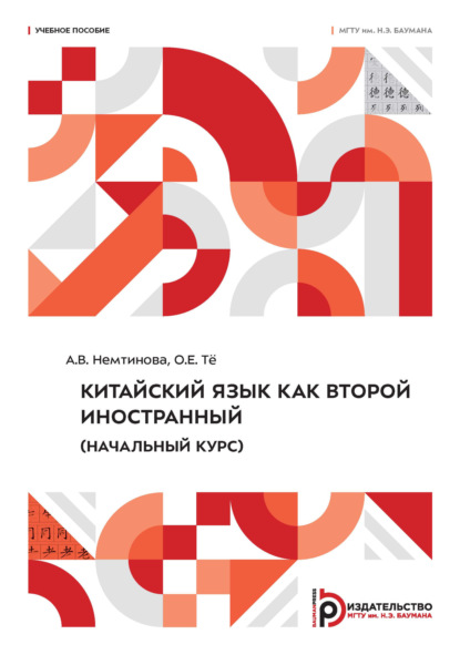 Скачать книгу Китайский язык как второй иностранный (начальный курс)