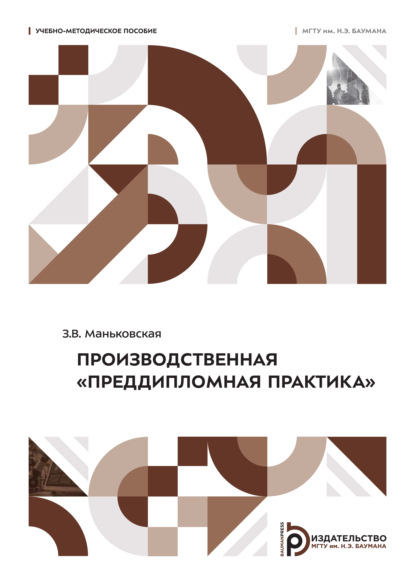 Скачать книгу Производственная «Преддипломная практика»