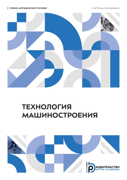 Скачать книгу Технология машиностроения