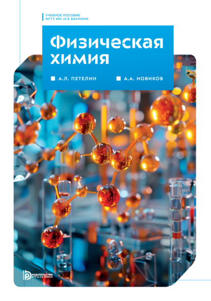 Скачать книгу Физическая химия