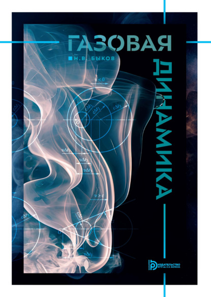 Скачать книгу Газовая динамика