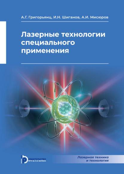 Скачать книгу Лазерные технологии специального применения