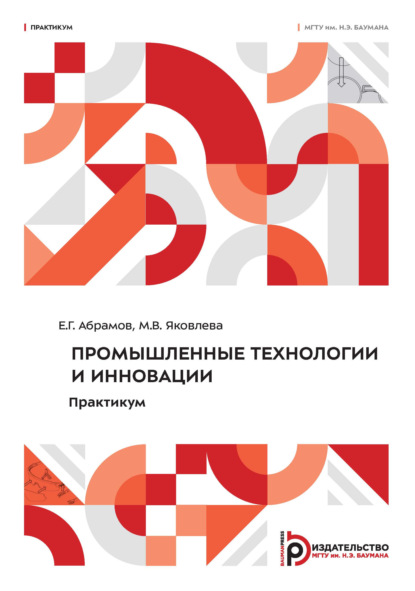 Скачать книгу Промышленные технологии и инновации. Практикум