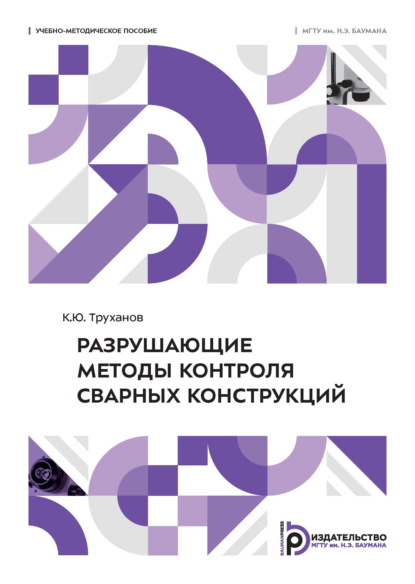 Скачать книгу Разрушающие методы контроля сварных конструкций