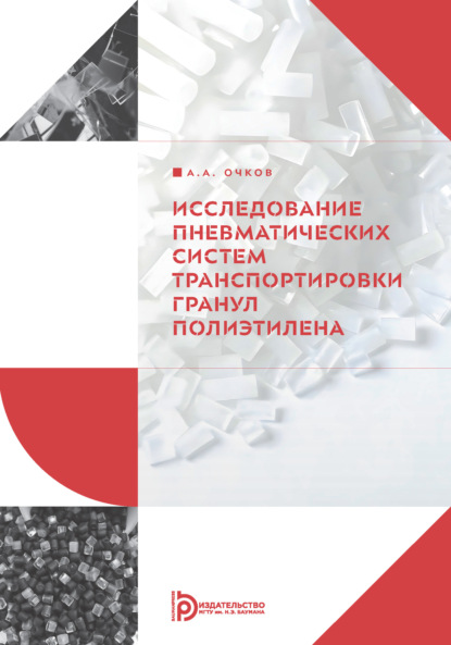 Скачать книгу Исследование пневматических систем транспортировки гранул полиэтилена