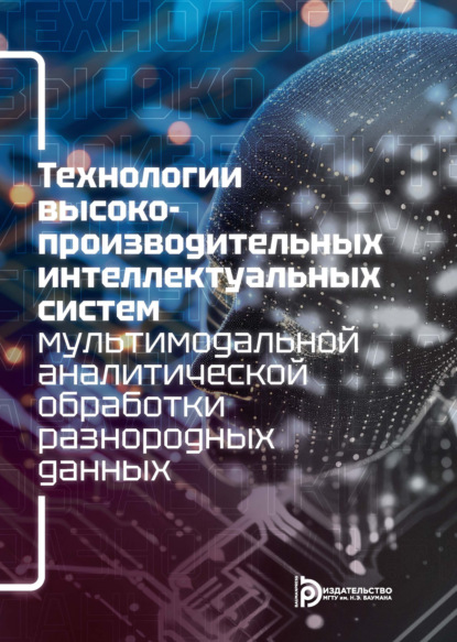 Скачать книгу Технологии высокопроизводительных интеллектуальных систем мультимодальной аналитической обработки разнородных данных