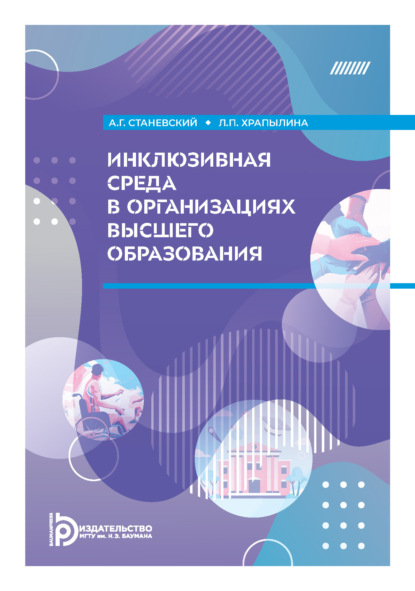 Скачать книгу Инклюзивная среда в организациях высшего образования