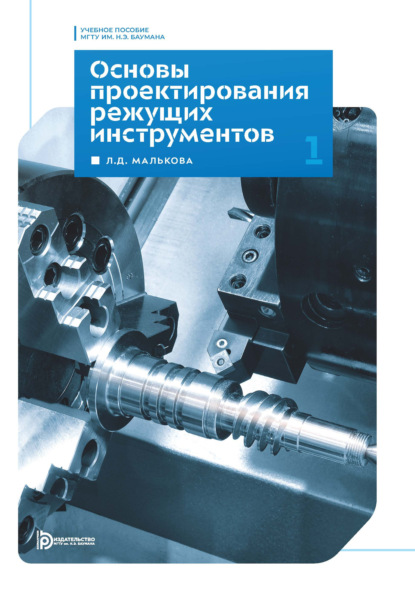 Скачать книгу Основы проектирования режущих инструментов. Модуль 1