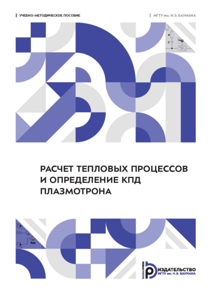 Скачать книгу Расчет тепловых процессов и определение КПД плазмотрона