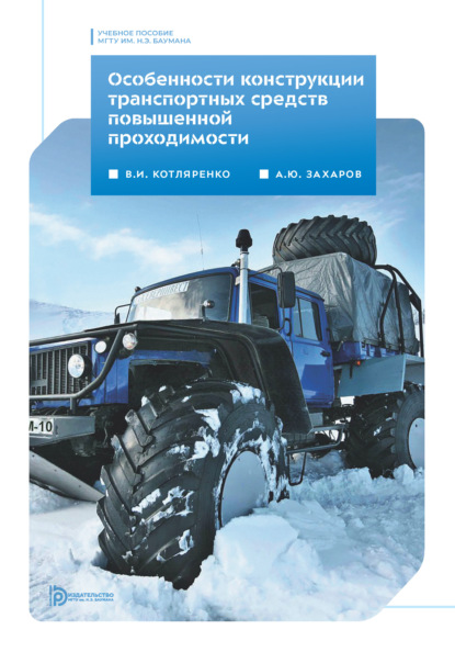 Скачать книгу Особенности конструкции транспортных средств повышенной проходимости