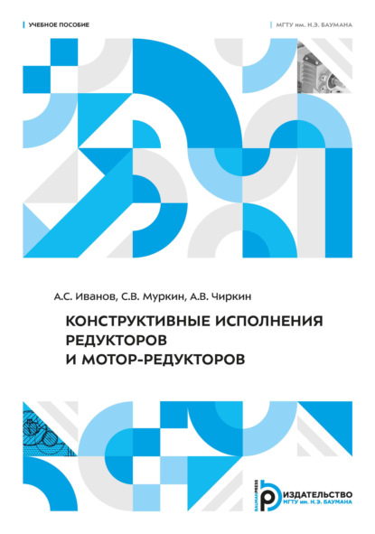 Скачать книгу Конструктивные исполнения редукторов и мотор-редукторов