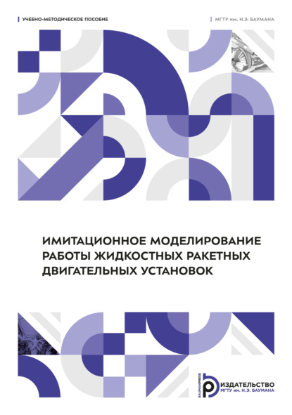 Скачать книгу Имитационное моделирование работы жидкостных ракетных двигательных установок